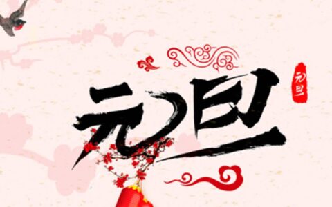 千秋岁引 • 元旦