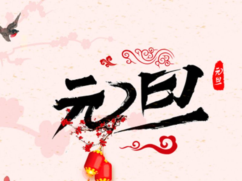 千秋岁引 • 元旦